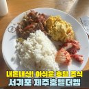 더엠호텔 | 내돈내산, 아쉬웠던 서귀포 제주호텔 더엠 조식 후기