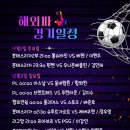 해외파 주말 경기 일정 / PSG 시간 수정 재업 합니다 이미지