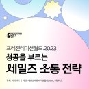 [프레젠테이션월드2023] 사전 인터뷰 맘투맘 커뮤니케이션 대표 전은경 : 언어/비언어 전략