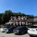 대현일등중화요리 이미지