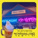역전할머니맥주대구금호지구점