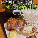 한양브라보주유소 | 송정동카페 세계명인이 만든 해운대달맞이빵