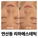 리하 에스테틱 | [연산동 리하에스테틱] 부산웨딩관리 잘하는 부산에스테틱샵 추천