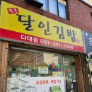 명품달인김밥 다대점 | <부산 다대포>김밥의 달인 김밥 맛집! '달인 김밥 다대점'