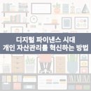 자산관리를 위한 금융사 사용법 | 디지털 파이낸스 시대, 개인 자산관리를 혁신하는 5가지 방법