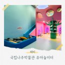 유아 | 국립나주박물관 유아놀이터 후기
