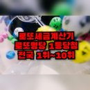 <b>로또</b> <b>세금</b><b>계산기</b> 및 실수령액(<b>로또</b>명당 전국 1위~ 10위)