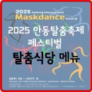 권가네짬뽕 | 2025 안동탈춤축제페스티벌 탈춤식당 메뉴 (올해 백종원 더본존?)