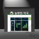 늘편한약국 이미지