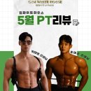 경산PT, 피티전문 짐화이트하우스 5월 후기