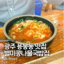 진콩나물국밥 | 광주 용봉동 맛집 24시 콩나물 국밥 별미집 후기