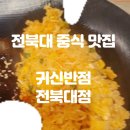 귀신반점전북대점 이미지