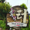 [국도4] 옥천군 이백리 - 3819 | 가게이름이 어떻게 힐링터 야관문 능이백숙과 돌솥밥 17,000원 옥천본점?