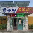 용궁정숯불갈비 이미지