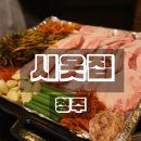 청주 봉명동 고깃집 냉삼 맛집 시옷집 본점 후기