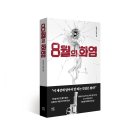 공유)서평모집-8월의화염(~9.14)