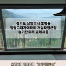 호평동임광그대가아파트 | 경기도남양주시 호평동 임광그대가아파트 거실확장큰창 습기찬유리교체 오케이글라스