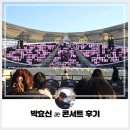 11260-2-14-9(경차) | 4월 5일 박효신 AE(æ)콘서트 후기(Feat. &amp;14 좌석 시야)