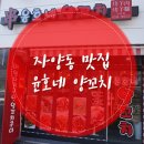 윤호네양꼬치