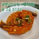 아들식당 분당직영점 | 세종 중식 룸식당 분당만강원 세종직영점 코스요리 후기