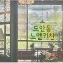 노엘키친 | [도안동맛집] 이탈리안 레스토랑 노엘키친 솔직후기