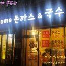 마마돈가스국수 이미지