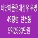 OK현대우방 공인중개사사무소 | 수원시 천천동 비단마을현대성우 우방 아파트 경매 49평형 5억 2850만원