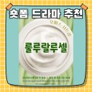 숏폼 드라마 추천 룰루랄루셀 줄거리 등장인물 총 정리