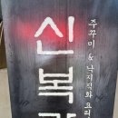 신복관 - 미추홀구 낙섬서로 11 | [내돈내산] 송도맛집 신복관 우쭈세트 치즈볶음밥 후기