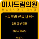 미사드림의원 네이버블로그