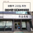 영통지구대 | 영통역 회식 고깃집 추천 룸있는 화포식당 영통프리미엄점 주차 메뉴 솔직 후기