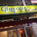 잇빠이대박이네
