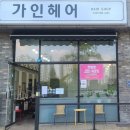 가인헤어샵 이미지