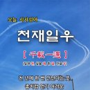 천재일우