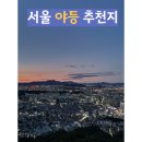 (유)한일교통 자가정비 | 폭염 속 특별한 등산의 묘미! 아차산, 관악산, 인왕산 야간 등산 가이드