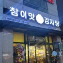 참이맛감자탕 목포점 네이버블로그