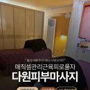 다원피부마사지
