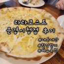 문경시청 2층 | 라라코스트 문경시청점 내돈내산후기 할인받기