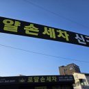 로얄손세차 이미지