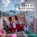 분천2리 | 봉화 분천역 산타마을 축제 정보 핀란드 공인산타 사진 촬영 후기