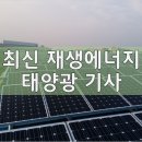 경북도 산단 입주기업 지붕에 6조원 규모 태양광 발전설비 설치 기사 이미지