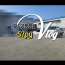 오송칸타빌공인중개사사무소 | 청주 오송 공장 임대, 오송 소형 창고 임대 건평 57평 즉시 입주 가능(매물 번호 : 11195)