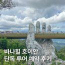 동이투어 | 다낭 여행 필수 코스, 피크타임 바나힐 호이안 단독 투어 찐 후기