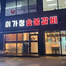 이가정 | 영천맛집 이가정 숯불갈비에서 한돈커플세트 먹은 후기