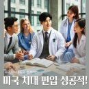 미국치대편입, 차원이 다른 프리미어에듀