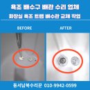 용산-현장-1363 | 욕조 배수구 교체 빠진 깨진 배관 수리 업체 고양 양천 구로 광명 부천 부평 시흥 안산 오산