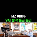 이미주 9시 정각 출근 논리 이미지