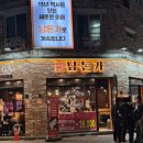 국민삼겹 - 부산진구 냉정로 213 | 전주 서신동 고기맛집 국민운동식당 본점 남돈가 생삼겹 생목살 맛집 방문후기