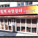 저팔계사람잡네 - 도봉구 삼양로 624 | 저팔계사람잡네