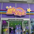 별똥오락실 이미지